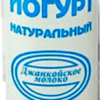 Джанкой Йогурт 1,5%без наполнителя 260 гр ПЭТ- бутылка