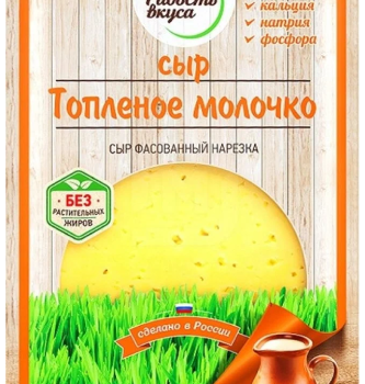 Сыр "Топленое молочко" 45%, фас. 125гр.(слайс), ТМ "Радость Вкуса"