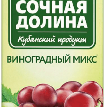 Сочная Долина 0,2л Сокосодержащий напиток из яблок, винограда и черноплодной рябины "виноградны